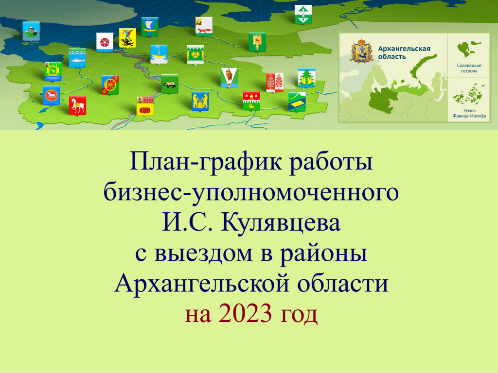 Сформирован план работы бизнес-защитника в районах Архангельской области на  2023 год | Уполномоченный при Губернаторе Архангельской области по защите  прав предпринимателей Иван Святославович Кулявцев